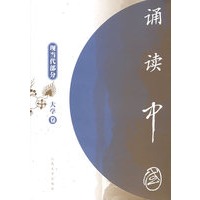诵读中国（大学卷）：现当代部分
