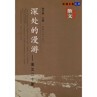 深处的漫游(散文卷)