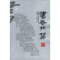 書香門第