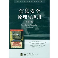 信息安全原理与应用（第三版）