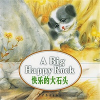 快乐的大石头