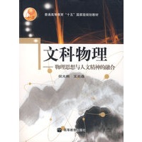 文科物理——物理思想与人文精神的融合