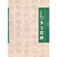 实用楷书：多宝塔碑