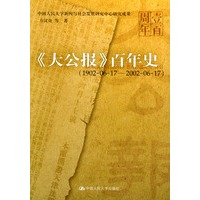 《大公报》百年史：（1902-06-17——2002-06-17）