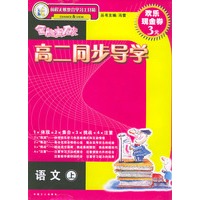 全脑突破·高二同步导学：语文（上册）