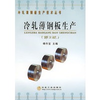 冷扎薄钢板生产（第二版）——冷扎薄钢板生产技术丛书