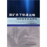 煤矿井下轨道运输局控信号系统研究