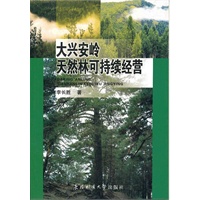 大兴安岭天然林可持续经营