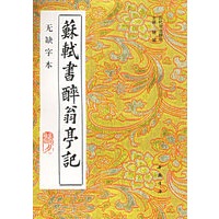 苏轼书醉翁亭记(无缺字本)