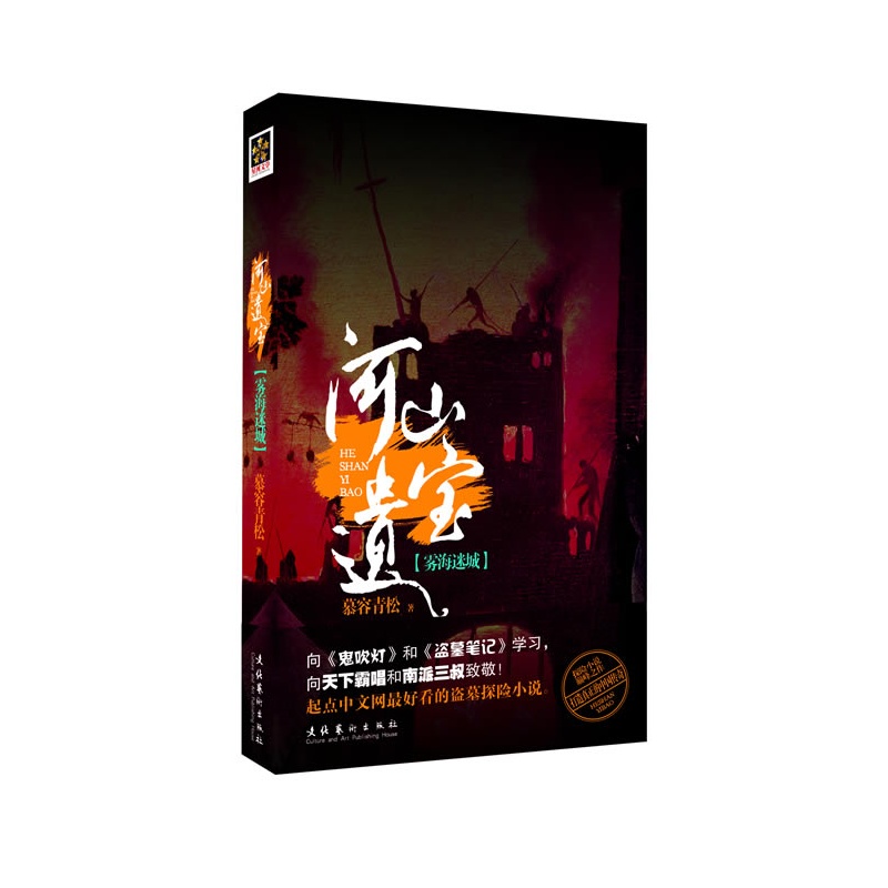 《河山遗宝之雾海迷城(继《鬼吹灯》、《盗墓