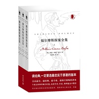福尔摩斯探案全集（全3册）（午夜文库倾四年之力打造的侦探小说经典）