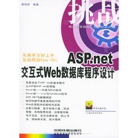 挑战ASP .net交互式Web数据库程序设计（附光盘）——挑战系列