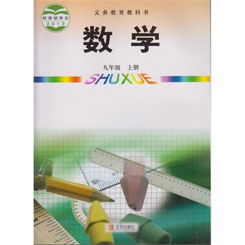 2015新版青岛版 初中数学九年级上册 教科书课