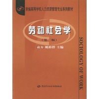 劳动社会学(第二版)——新编高等学校人力资源管理专业系列教材