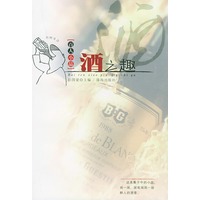 百人小品：酒之趣