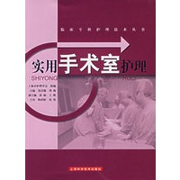实用手术室护理——临床专科护理技术丛书