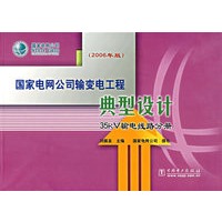 国家电网公司输变电工程典型设计：35kV输电线路分册