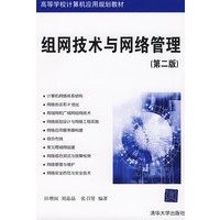 组网技术与网络管理（第二版）（高等学校计算机应用规划教材）