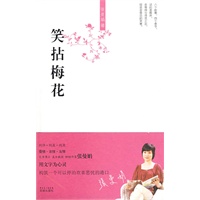 笑拈梅花