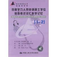 同等学力人员申请硕士学位英语考试词汇科学记忆（磁带）