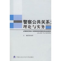 *警察公共关系理论与实务