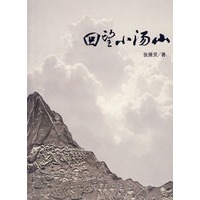 回望小汤山