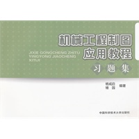 机械工程制图应用教程习题集