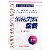 消化内科疾病/临床医师速成手册系列丛书