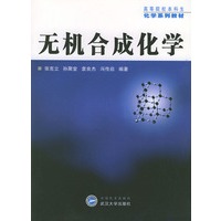 无机合成化学——高等院校本科生化学系列教材