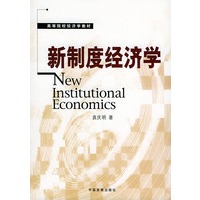 新制度经济学——高等院校经济学教材