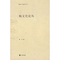 梅文化论丛