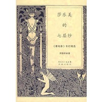 莎乐美的七层纱（周黎明著/珍藏签名本）