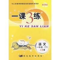 一课3练：一年级语文下（人教版）