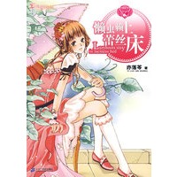 天使爱你铁了心 双鱼座天使 NO.4 懒虫赖上蕾丝床