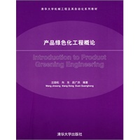 产品绿色化工程概论（清华大学机械工程及其自动化系列教材）