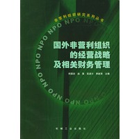 国外非营利组织的经营战略及相关财务管理/郑国安等编