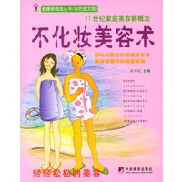 不化妆美容术(彩色图文版)/健康新概念丛书