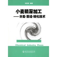 小麦精深加工—分离·重组·转化技术