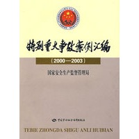 特别重大事故案例汇编（20002003）—国家安全生产监督管理局