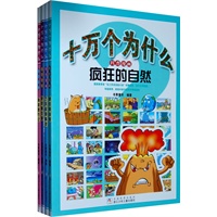 "十万个为什么科学漫画（四册，一套科普漫画，最贴近的科学问题 超丰富的科普资料 很简单的理解形式 极轻松的学习过程）"