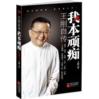 我本顽痴:听王刚讲述自己的故事 我本顽痴:听王刚讲述自己的故事