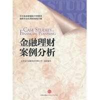 金融理财案例分析