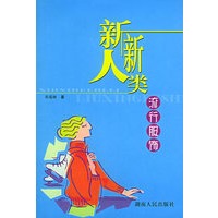 新新人类流行服饰