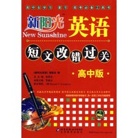 新阳光英语短文改错过关：高中版