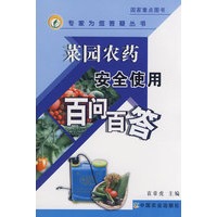 菜园农药安全使用百问百答(专家为您答疑丛书)