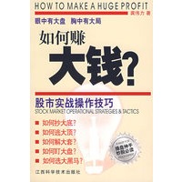 如何赚大钱?股市实战操作技巧