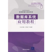 数据库系统应用教程（高等学校教材·信息管理与信息系统）