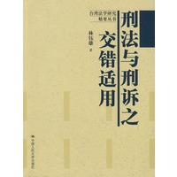 刑法与刑诉之交错适用（台湾法学研究精要丛书）