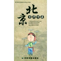 北京 京华万象 神州逍遥游系列丛书
