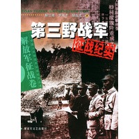 第三野战军征战纪实——中国人民解放军征战纪实丛书